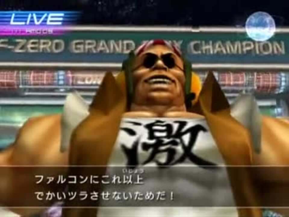 F-ZERO GX インタビュー集 05 サムライ・ゴロー - ニコニコ動画