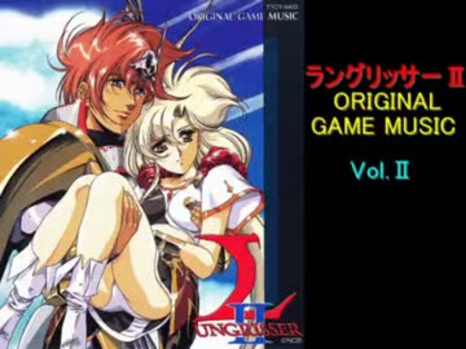 ラングリッサーⅡ ORIGINAL GAME MUSIC Vol.Ⅱ