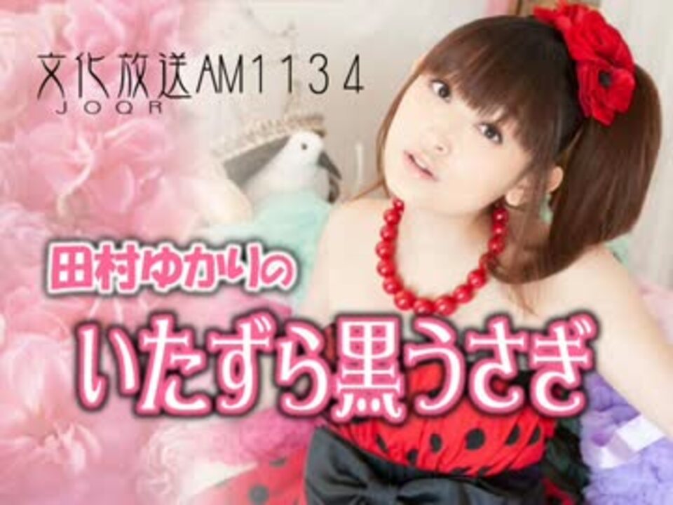 田村ゆかりのいたずら黒うさぎ 第473回-2012_0421