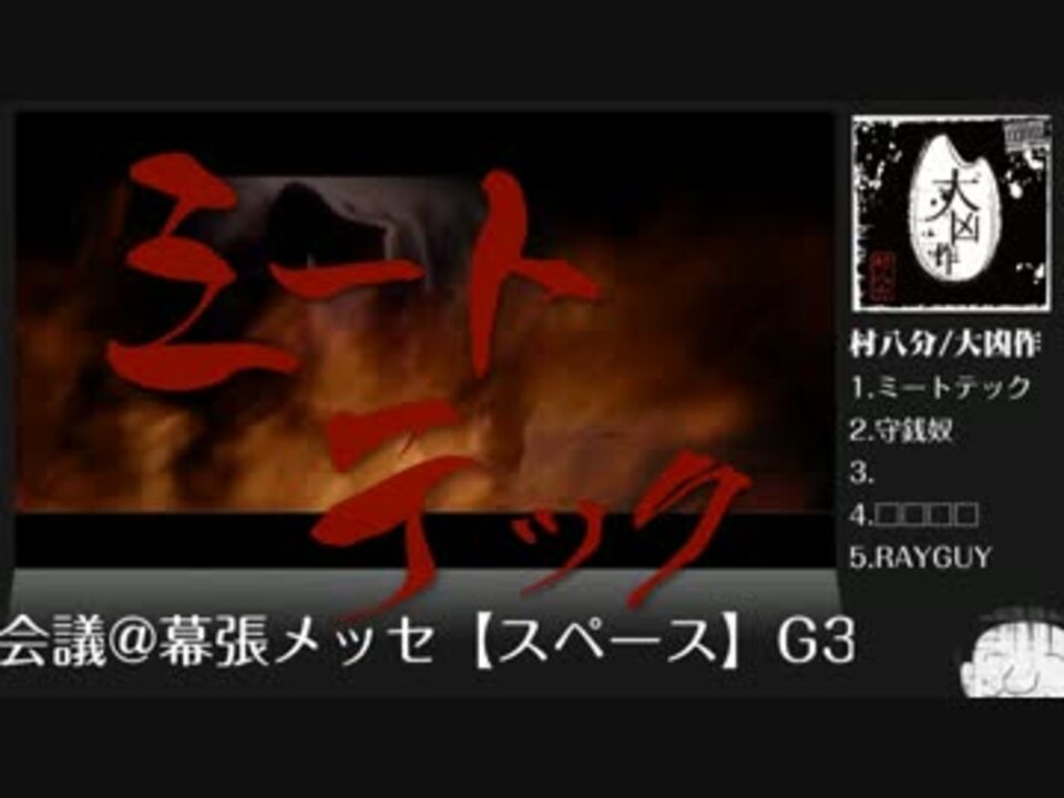 大凶作】村八分【完売御礼】 - ニコニコ動画