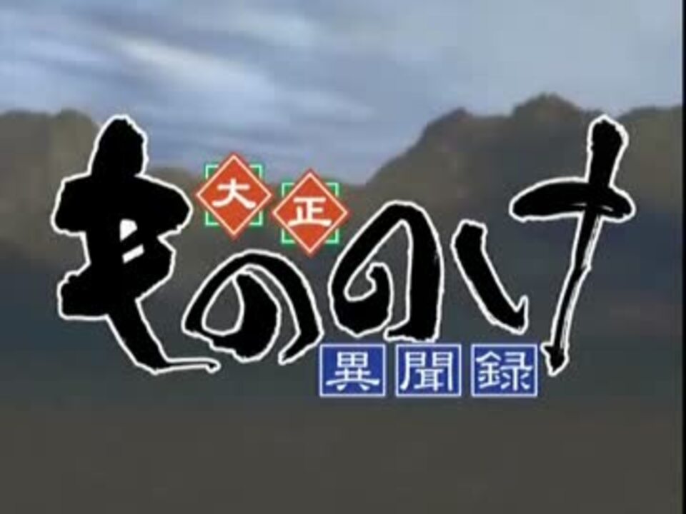 大正もののけ異聞録 BGM集（ゲーム音源） - ニコニコ動画