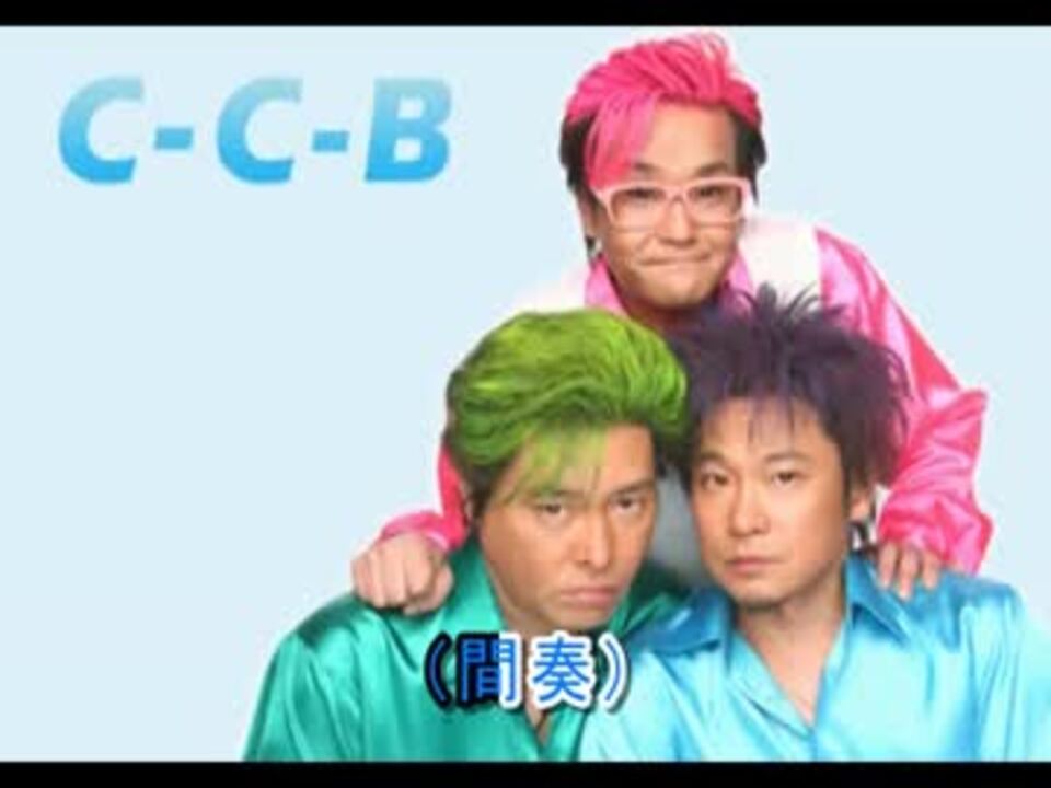 ニコカラ】 「C-C-B」 Romanticが止まらない 【Off Vocal