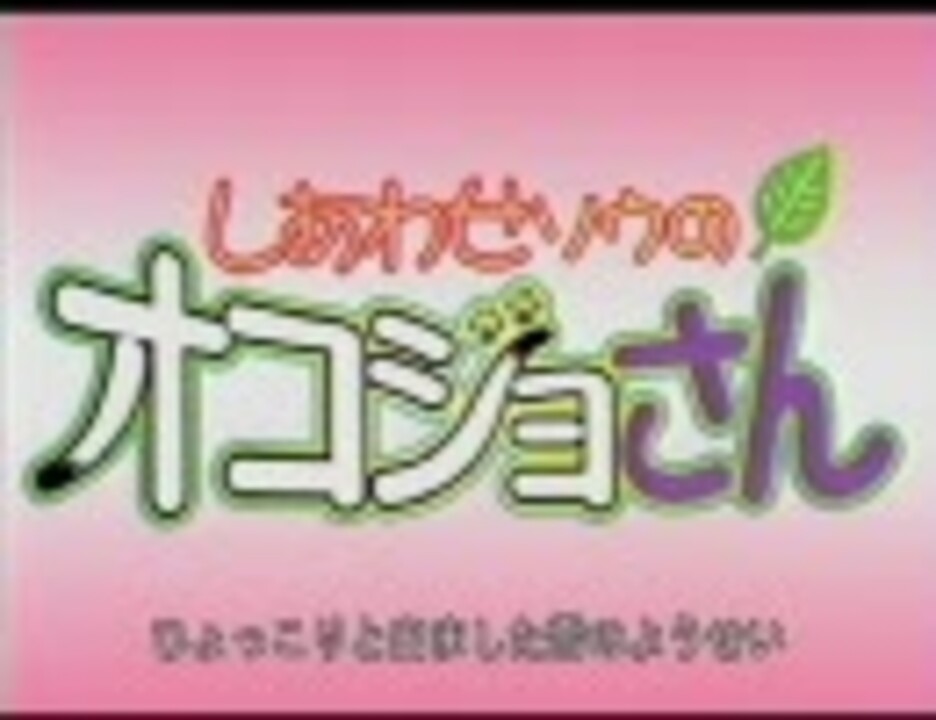 しあわせソウのオコジョさん OP2フル「コジョピーのうた