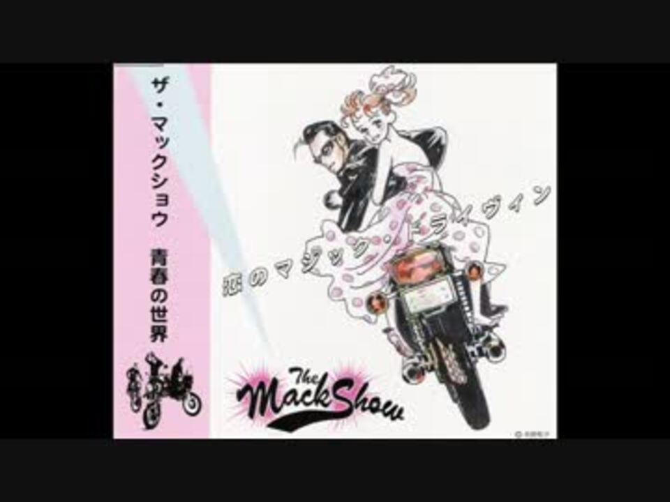 Amazon.co.jp: 稀少 EP THE MACKSHOW マックショウ 恋のマジック