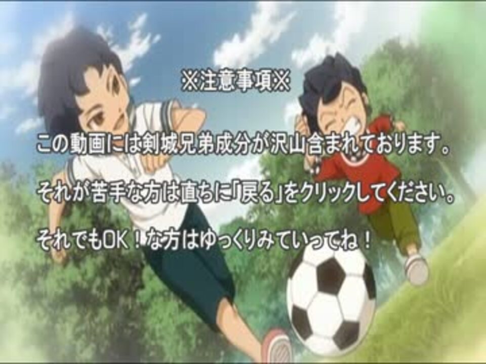 イナイレ】剣城兄弟特集【クロノストーン】 - ニコニコ動画