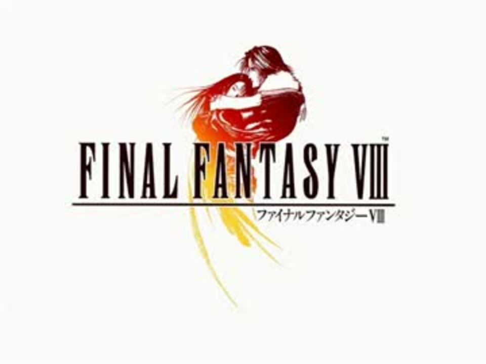 作業用BGM 】ファイナルファンタジーVIII フルサウンド 【4時間
