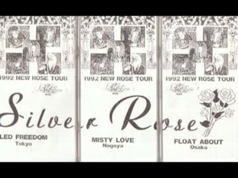 Silver〜Rose 1992 NEW ROSE TOUR 配布CD - ニコニコ動画 Silver〜Rose 1992 NEW ROSE TOUR 配布CD - ニコニコ動画