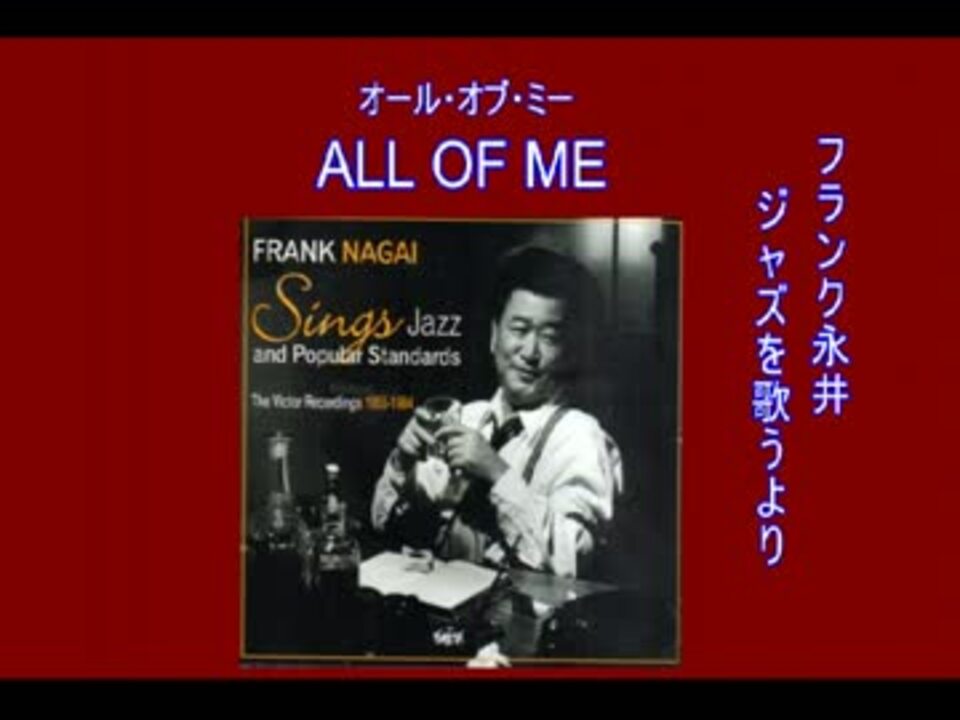 ALL OF ME（オール・オブ・ミー）-フランク永井.mpeg