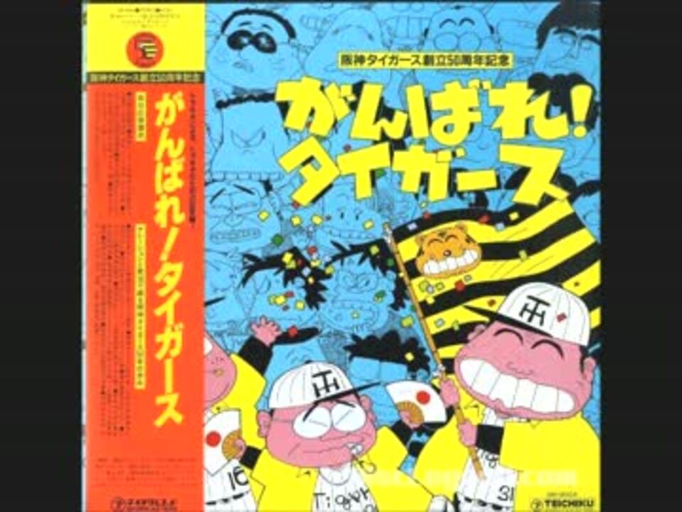 阪神タイガース創立50周年記念「がんばれ！タイガース」