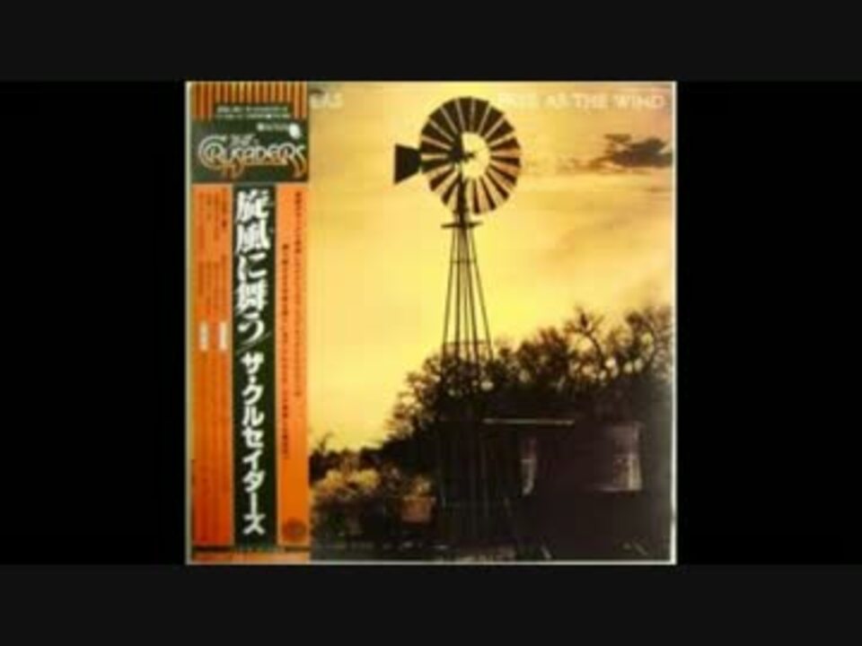 The　Crusaders / 旋風に舞う( Free　As　The　Wind)