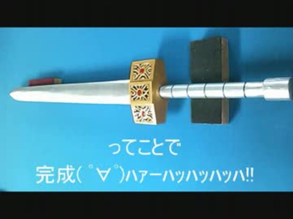 キングダム 「信の剣」をほぼ全木製で作ってみた。 - ニコニコ動画
