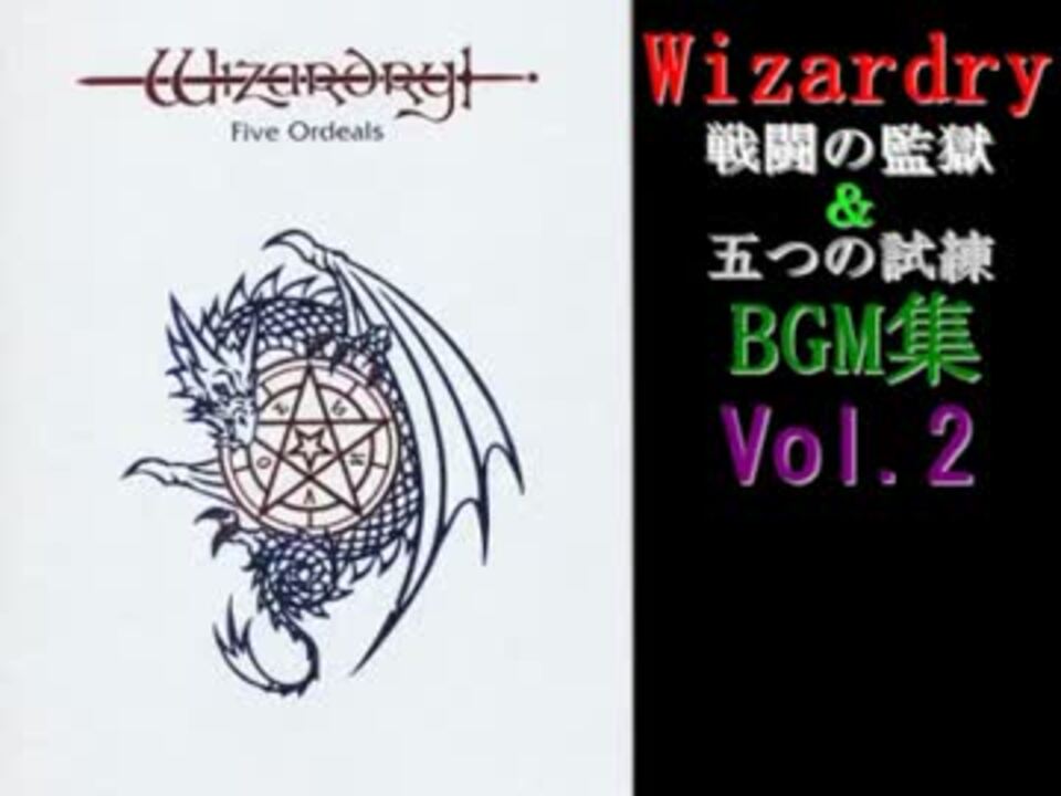 ウィザードリィ外伝 戦闘の監獄＆五つの試練 BGM集 Vol.2