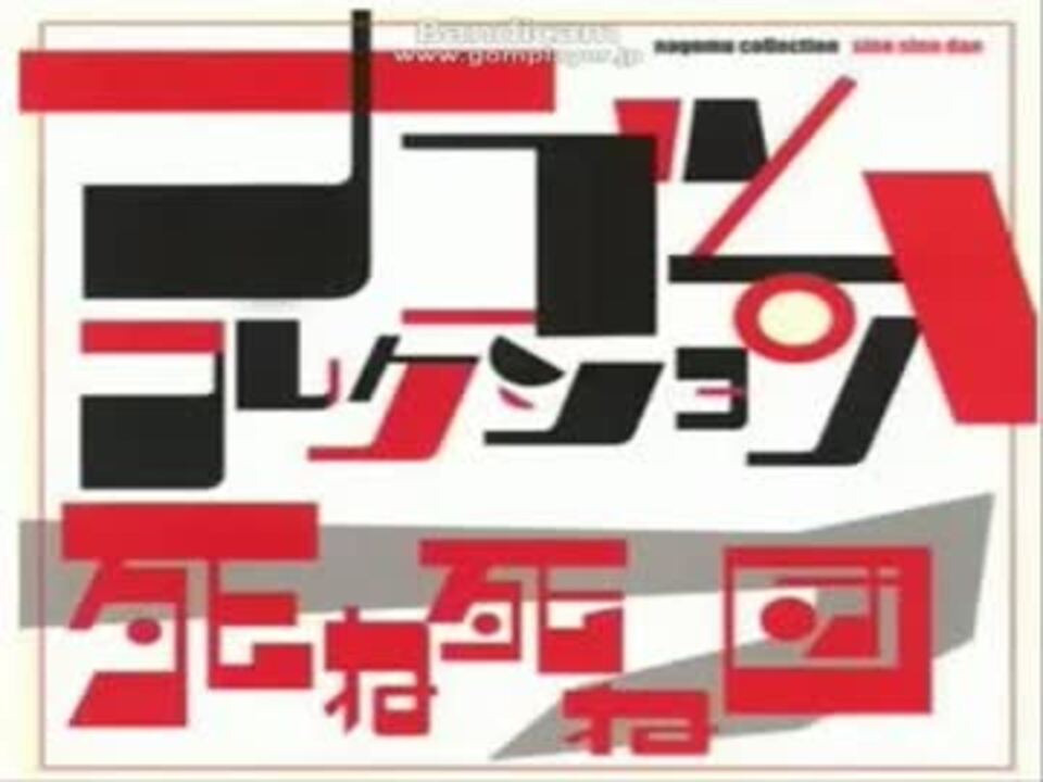 死ね死ね団　デモ 死ね死ね団のうた - ニコニコ動画