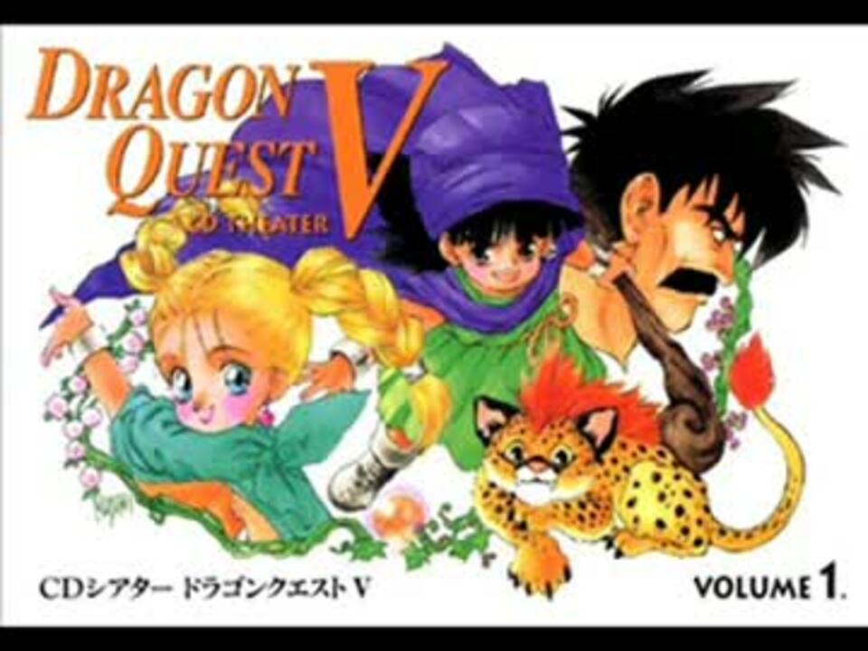 CDシアター ドラゴンクエストⅤ Vol.1 2/3 - ニコニコ動画