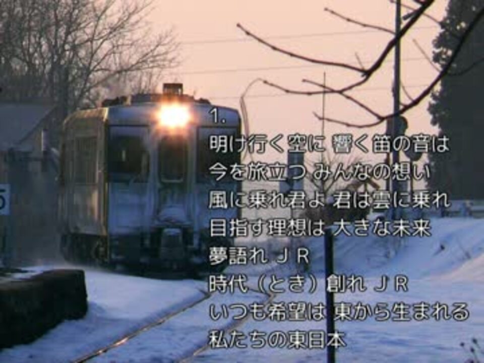 東日本旅客鉃道社歌 明け行く空に