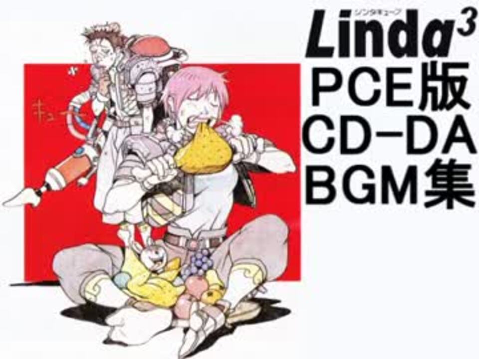 Linda³(リンダキューブ) PCE版CD-DA版BGM集 - ニコニコ動画