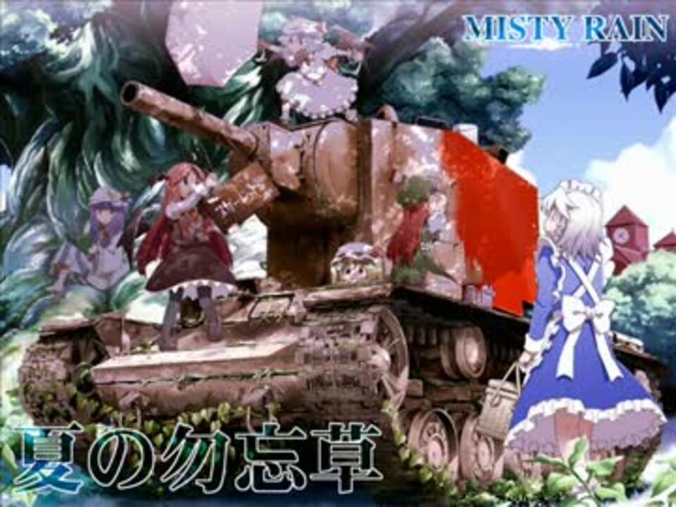 東方名曲］夏の勿忘草 (Vo.℃iel) / MISTY RAIN - ニコニコ動画