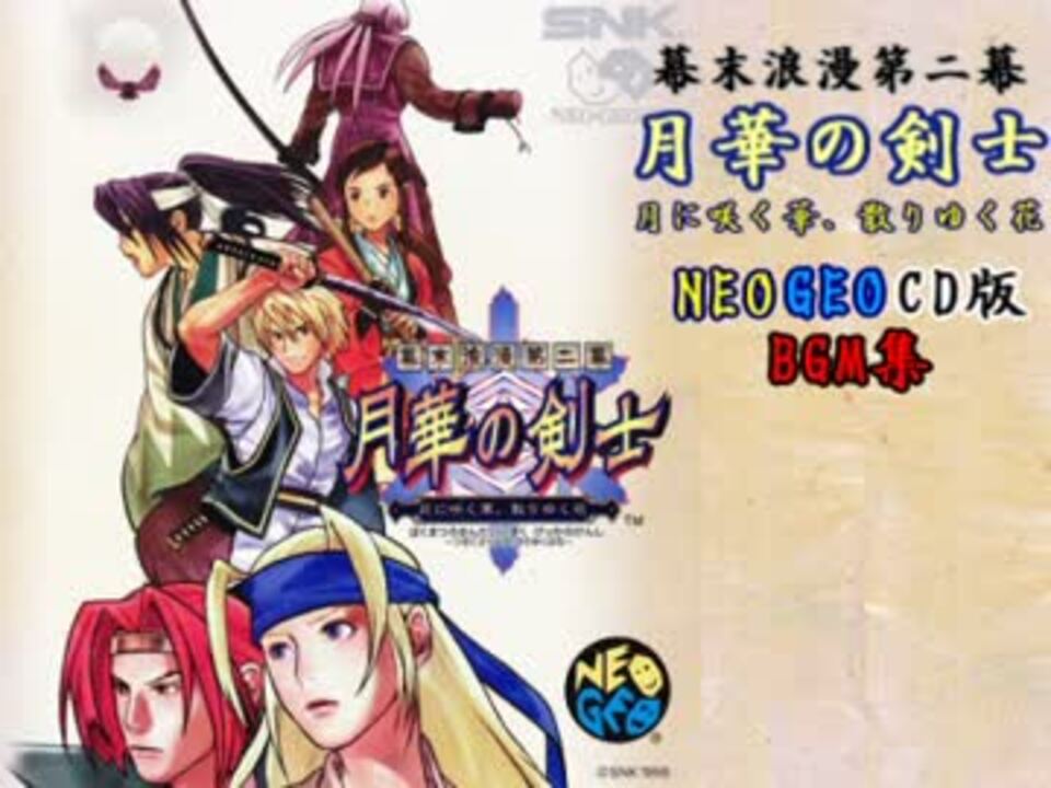 ネオジオ ロム 幕末浪漫第二幕 月華の剣士 月に咲く華、散りゆく花 