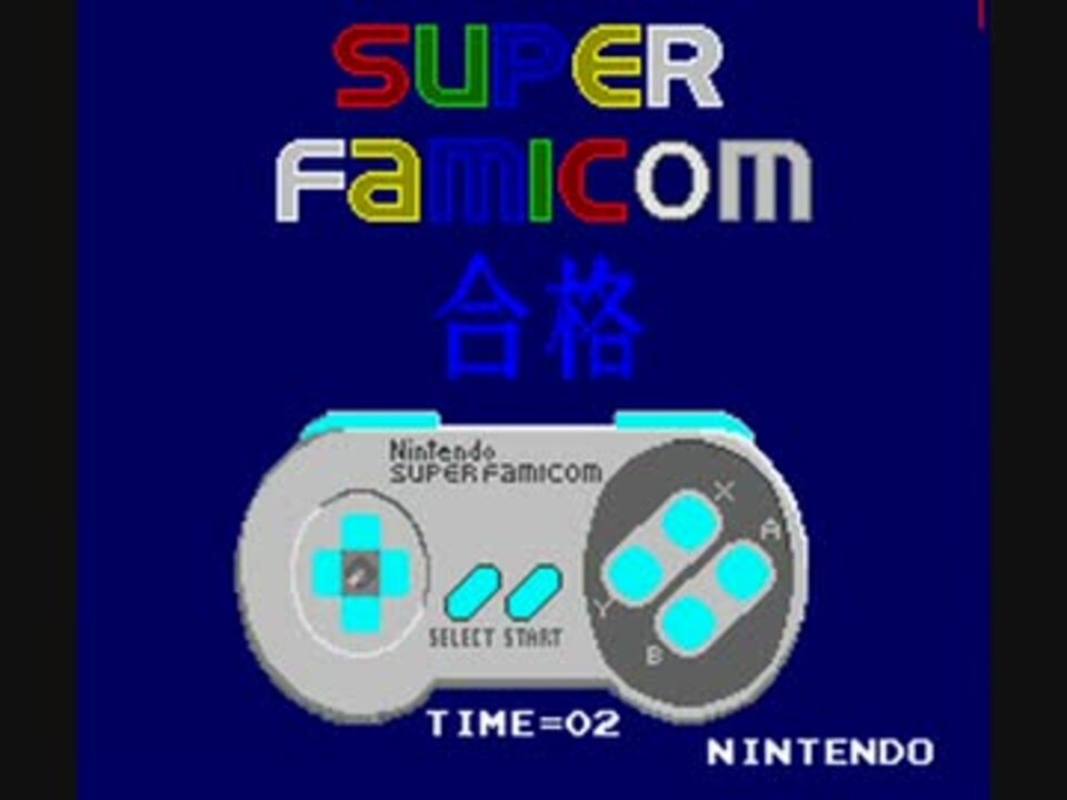 SFC スーパーファミコン コントローラ テストカセット 00:02 合格