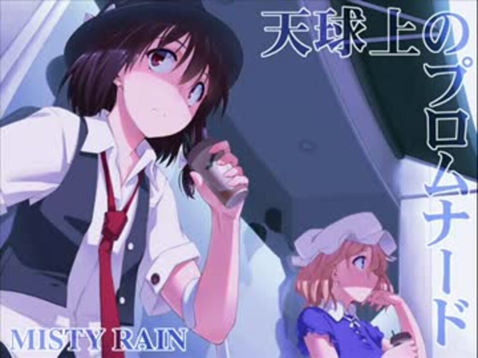 MISTY RAIN 東方　10枚　まとめ 東方Vocal／Rock】 冬の式 「MISTY RAIN」 - YouTube
