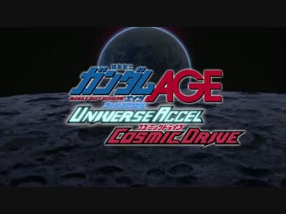 機動戦士ガンダムAGE ユニバースアクセル コズミックドライブ PV