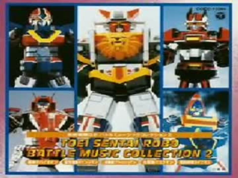 作業用BGM】戦隊ロボ戦闘音楽集02【画像あり】 - ニコニコ動画