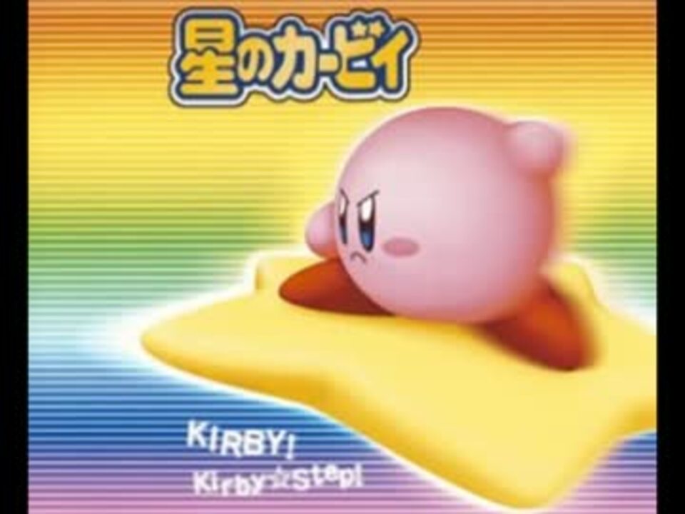 星のカービィ テーマソング KIRBY-201 星のカービィ テーマソング KIRBY-201 Amazon.co.jp: 星の