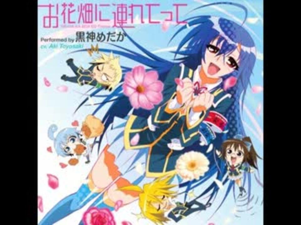 めだかボックス ED フル 「お花畑に連れてって」 - ニコニコ動画