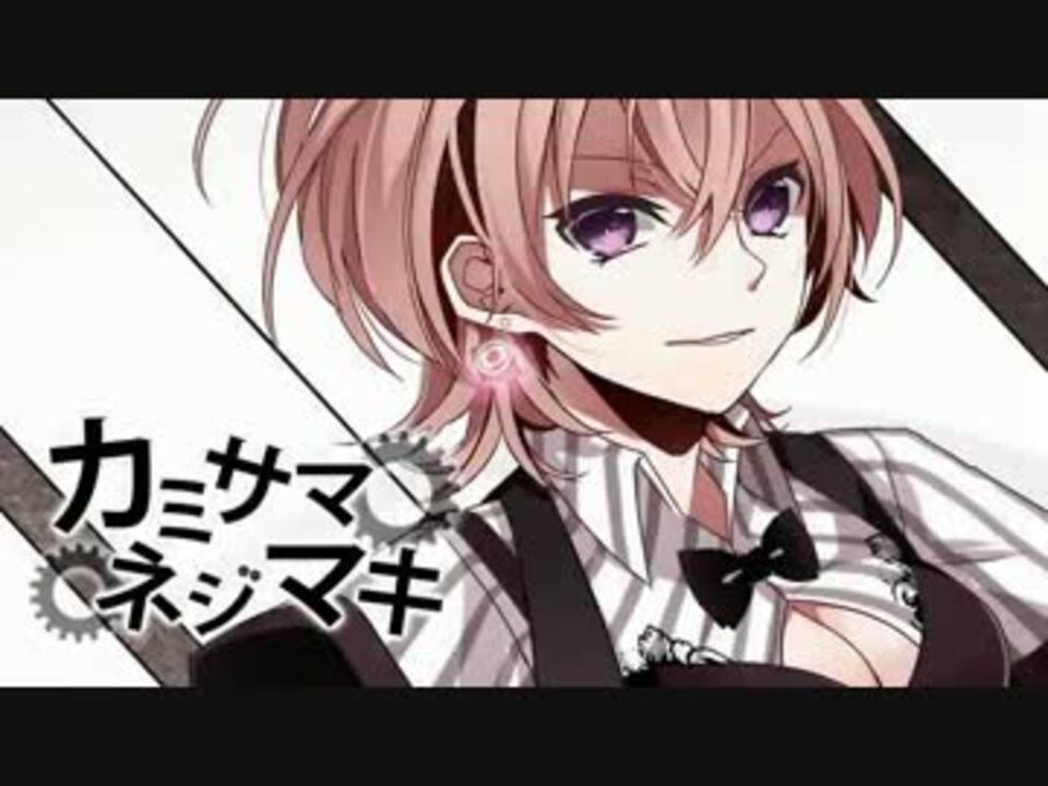 ニコカラ】カミサマネジマキ 《off vocal》-3 - ニコニコ動画