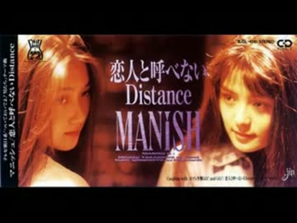 MANISH - 恋人と呼べないDistance