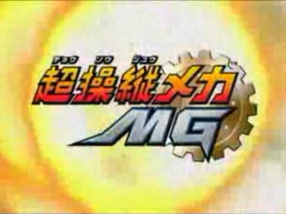 超操縦メカ MG bme6fzu 超操縦メカMG】初見！第三幕！今度はどんなメカが手に入るか