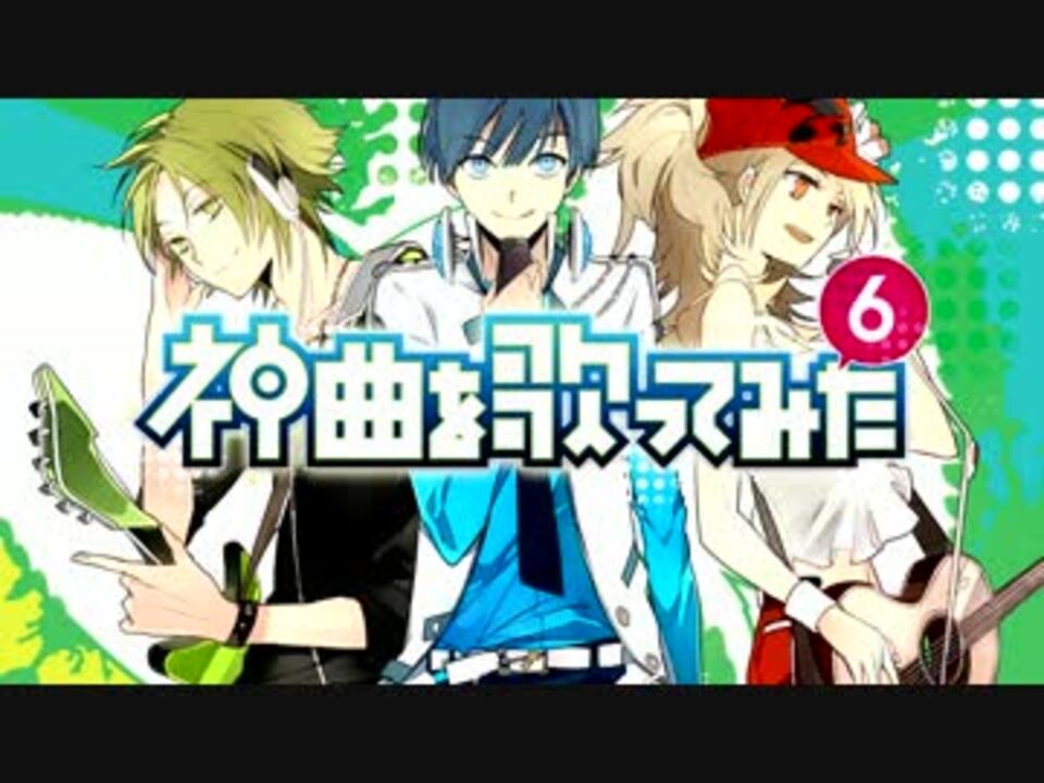 8月15日発売】EXIT TUNES PRESENTS 神曲を歌ってみた 6 - ニコニコ動画