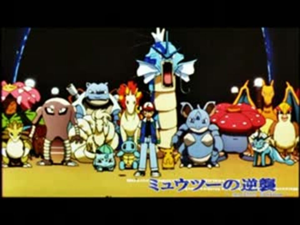 ポケモン】風といっしょに【ミュウツーの逆襲】 - ニコニコ動画 ポケモン】風といっしょに【ミュウツーの逆襲】 - ニコニコ動画