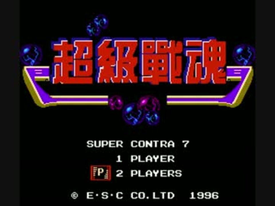 【TAS】スーパー魂斗羅 7 (made in China) in 04:33.12