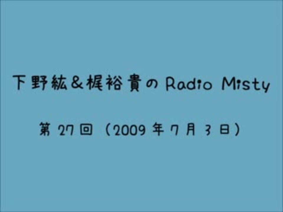 下野紘＆梶裕貴のＲａｄｉｏ　Ｍｉｓｔｙ　第４回公開録音 Amazon.co.jp: 下野紘&梶裕貴のRadio Misty ~はじめての公開録音