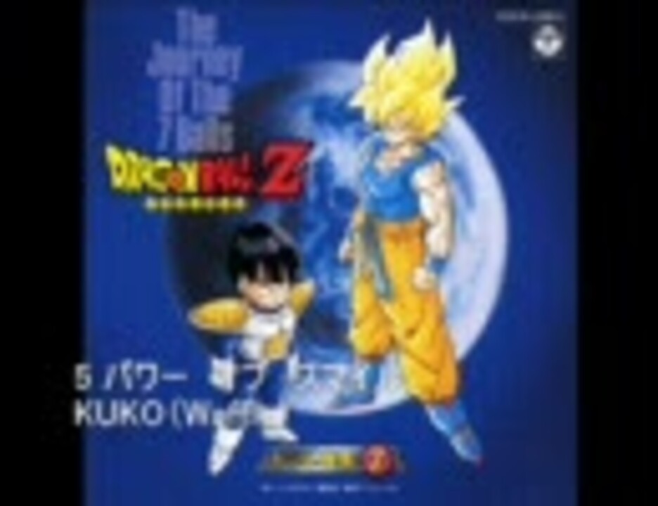 ドラゴンボールZ　 ヒット曲集7　-The Joumey Of The 7 Balls-