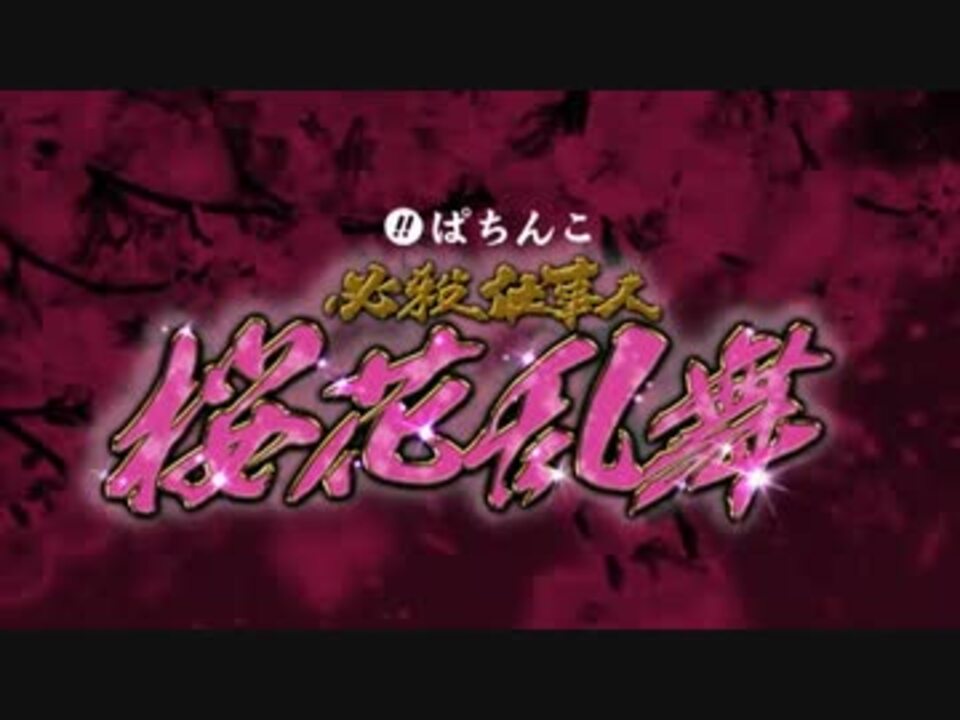 京楽　ＣＲぱちんこ必殺仕事人　桜花乱舞 セル 基盤 sddefault.jpg
