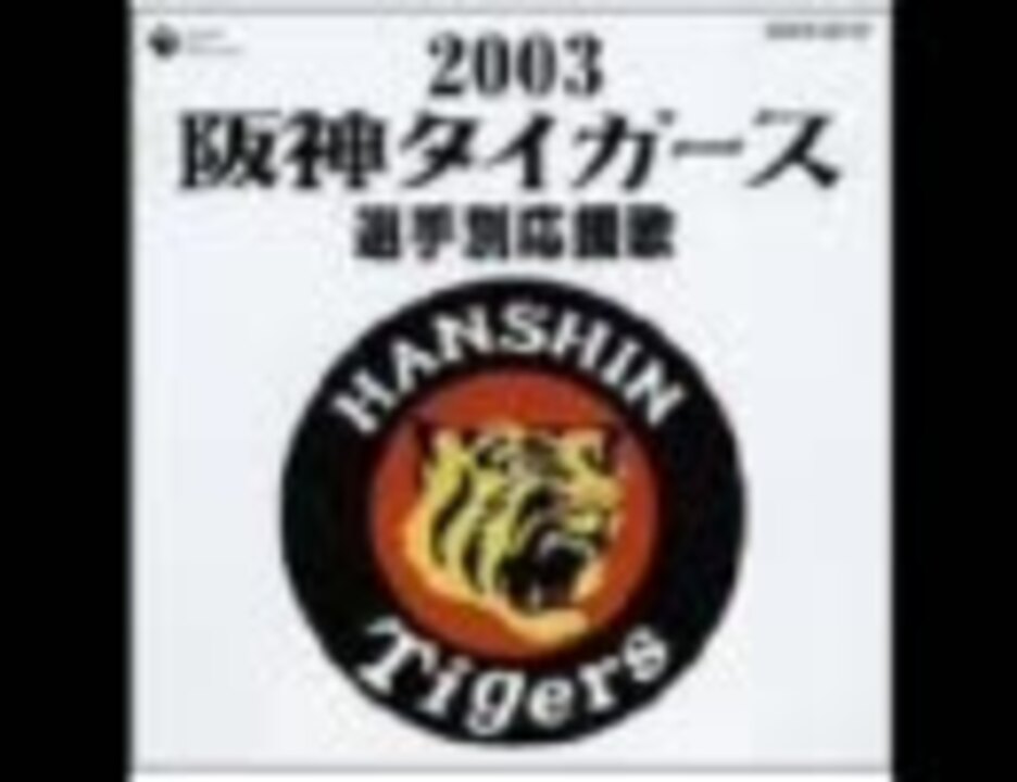 阪神タイガース「選手別応援歌」 92年～2003年 12枚セット おまけ2枚 阪神タイガース「選手別応援歌」 92年～2003年 12枚セット