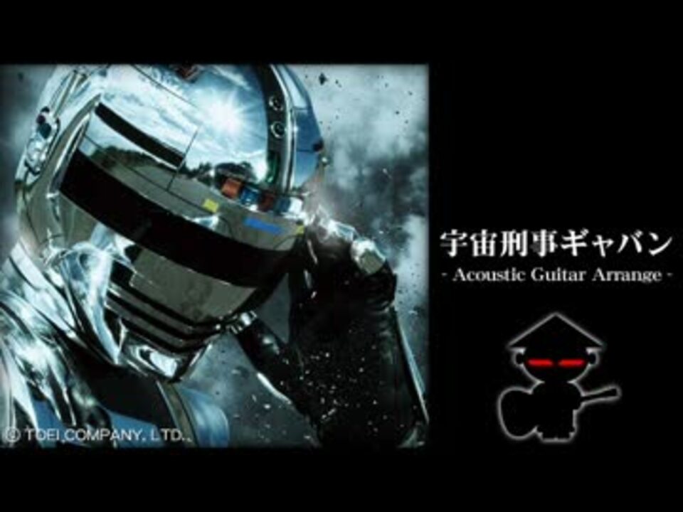 R.I.P. コム長官】宇宙刑事ギャバン -Acoustic Guitar Arrange