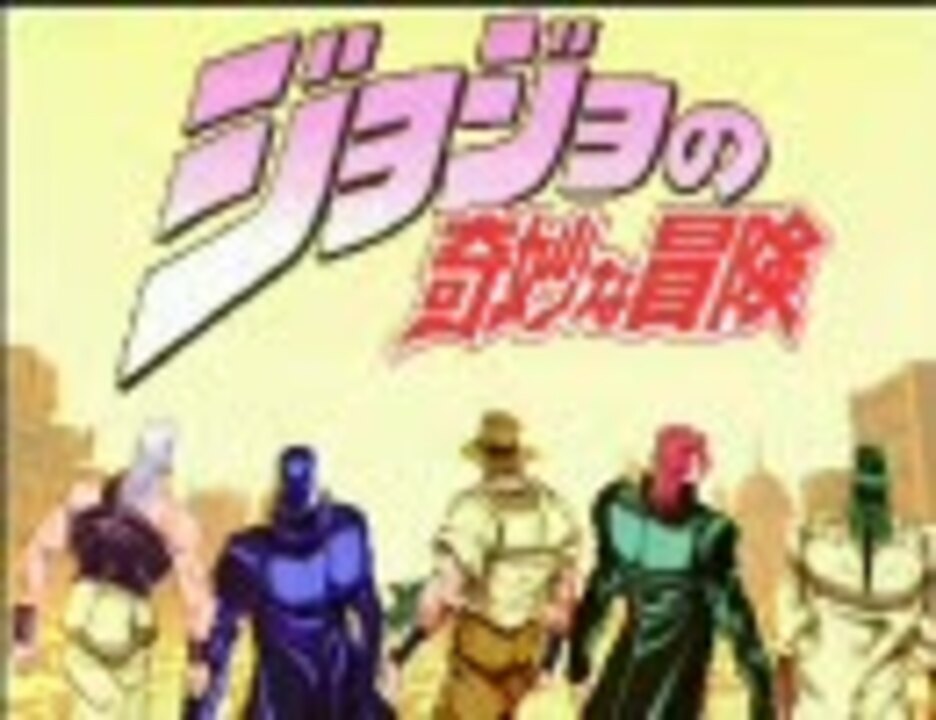 DC) ジョジョの奇妙な冒険+未来への遺産OP - ニコニコ動画 DC) ジョジョの奇妙な冒険+未来への遺産OP - ニコニコ動画