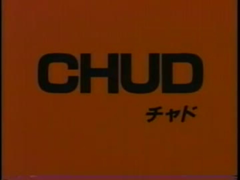 ゲテモノホラー CHUD チャド 1/5 C.H.U.D. - ニコニコ動画