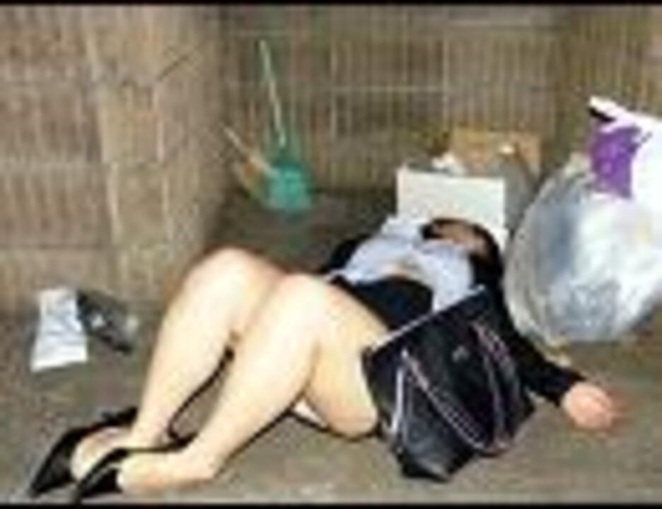 下着　泥酔 泥酔した女性がパンツ丸出しで寝てた - ニコニコ動画