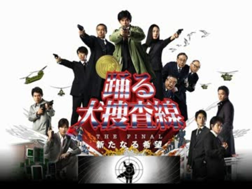 ザ・シネマハスラー 『踊る大捜査線 THE FINAL 新たなる希望