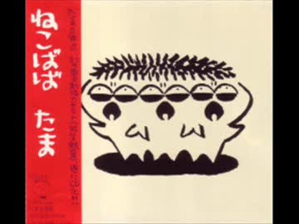 たま ねこばば - ニコニコ動画