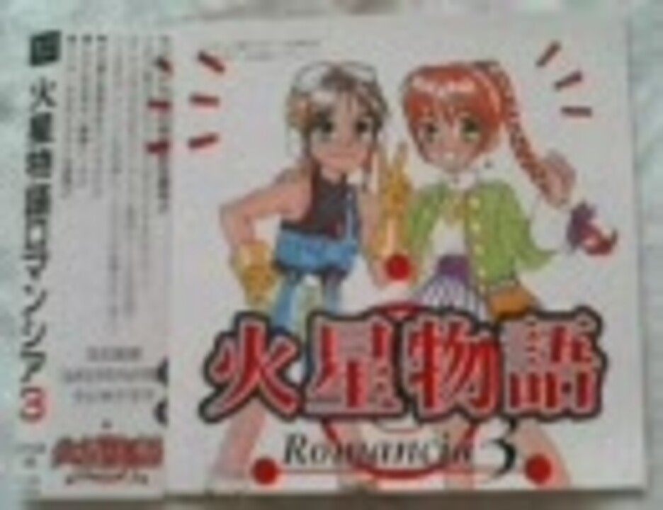 火星物語ロマンシア３