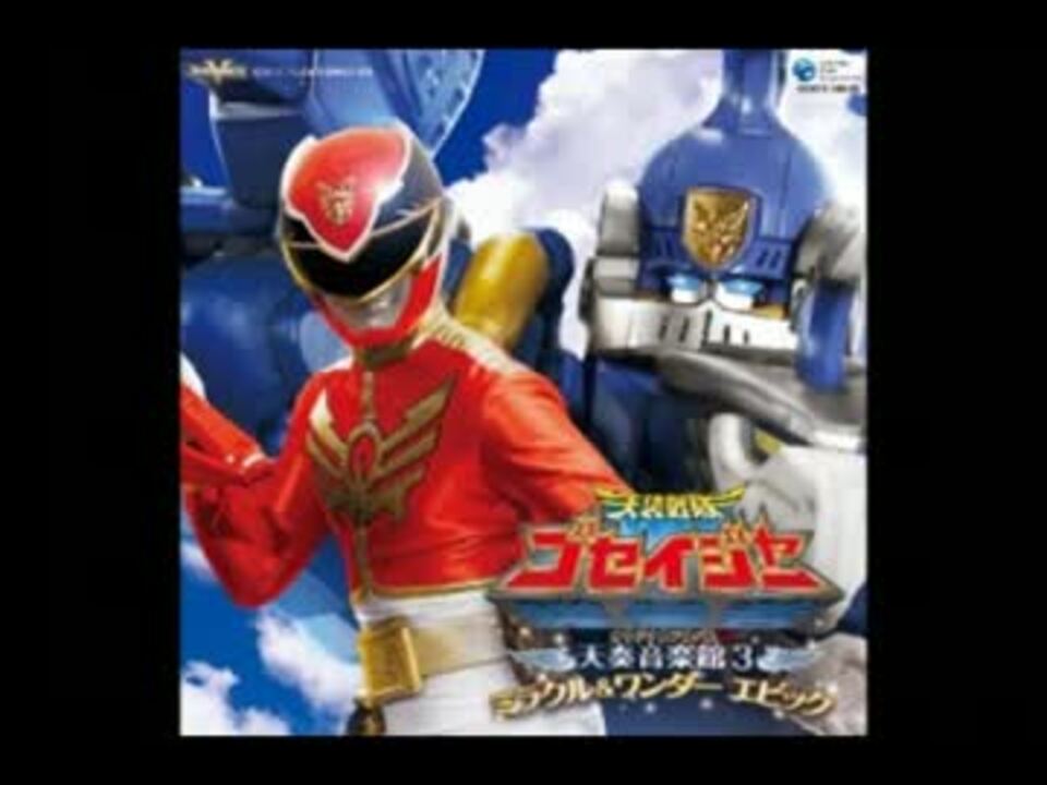 Amazon.co.jp: 天装戦隊ゴセイジャー オリジナルアルバム 天奏