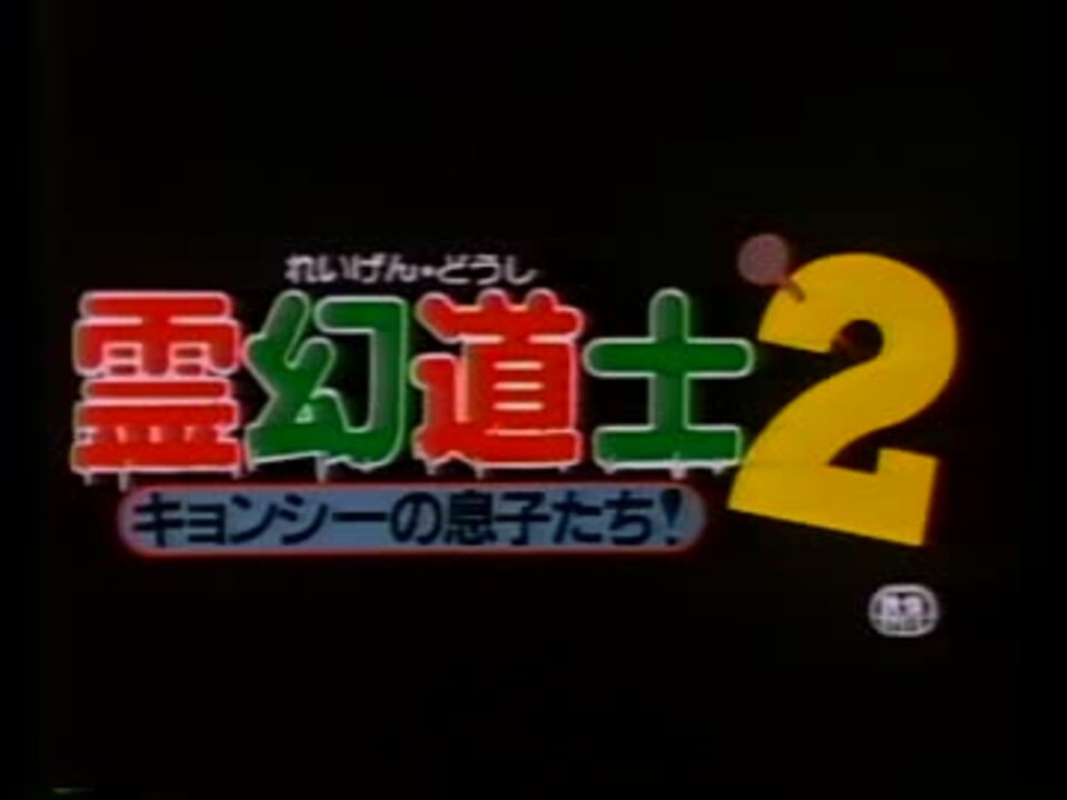 霊幻道士2 日本語吹替版 Part1 - ニコニコ動画