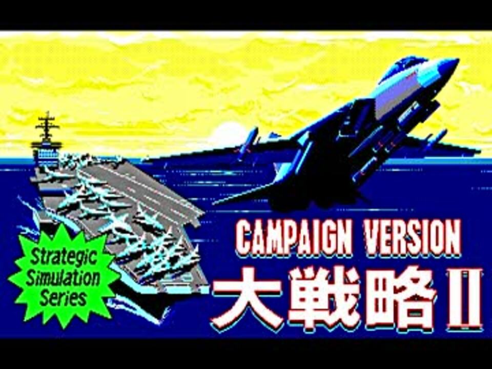 [PC-88音源] キャンペーン版(CAMPAIGN VERSION)大戦略Ⅱ