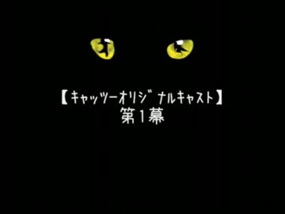 【ｷｬｯﾂ-ｵﾘｼﾞﾅﾙｷｬｽﾄ】 第1幕