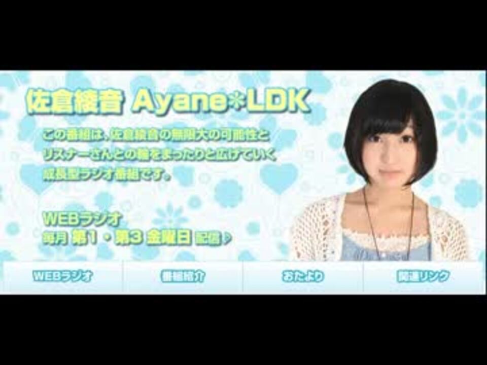佐倉綾音)Ayane*LDK #3(2012.11.02) - ニコニコ動画
